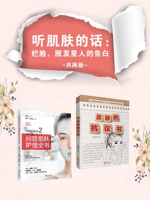 cover image of 听肌肤的话